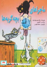 ماجراهای بچه گربه ها