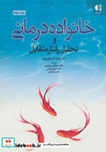 خانواده درمانی و تحلیل رفتار متقابل