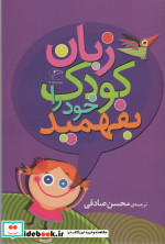 زبان کودک خود را بفهمید