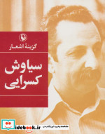 گزینه اشعار سیاوش کسرایی قطع جیبی