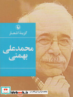 گزینه اشعار محمدعلی بهمنی قطع جیبی