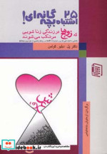 25 اشتباه بچه گانه ای که زوج ها در زندگی زناشویی مرتکب می شوند