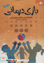بازی درمانی اثر الهه محمداسماعیل
