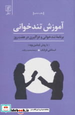 آموزش تندخوانی