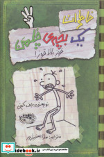 خاطرات یک بچه چلمن 3
