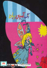 رنگ آمیزی پریان