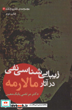 زیبایی شناسی نفی در آثار مالارمه