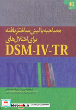 مصاحبه بالینی ساختاریافته برای اختلال هایDSM IV TR