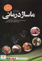 خودآموز ماساژ درمانی
