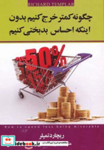 چگونه کمتر خرج کنیم بدون اینکه احساس بدبختی کنیم