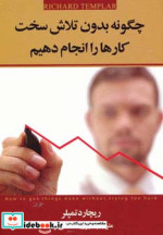 چگونه بدون تلاش سخت کارها را انجام دهیم