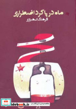 ماه در پاگرد اضطراری