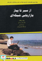 از سیر تا پیاز بازاریابی شبکه ای