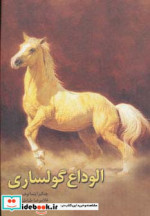 الوداع گولساری