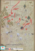 البرز در آبگینه