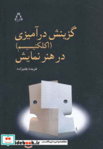 گزینش درآمیزی (اکلکتیسیم) در هنر نمایش