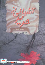 آشیانی از حریر
