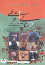 از سنایی تا توللی