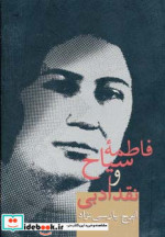 فاطمه سیاح و نقد ادبی