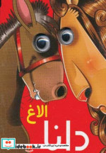 چشمی الاغ دانا