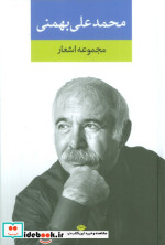 مجموعه اشعار محمدعلی بهمنی