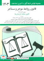 قانون روابط موجر و مستاجر 1399