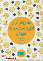 کتاب کوچک 150 روش برای انگیزه بخشیدن به خودتان نشر هیرمند