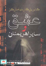 عشق و سایر اهریمنان