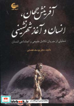آفرینش جهان انسان و آغاز شهرنشینی