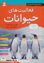 مجموعه فعالیت های حیوانات