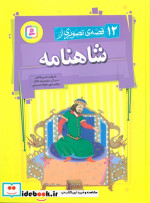 12 قصه تصویری از شاهنامه
