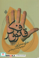 پنج قانون فکر