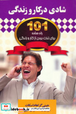 شادی در کار و زندگی