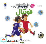 دایره المعارف کوچک من 1 درباره فوتبال
