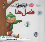 دایره المعارف کوچک من 9 درباره فصل ها