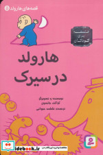 قصه های هارولد 5