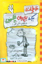 خاطرات یک بچه چلمن 4