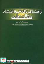 راهنمای نگارش و انتشار مقاله علمی