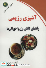 آشپزی رژیمی
