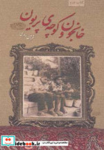 خانجون و کوچه پریون