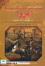 تروا در تسخیر اسب چوبی