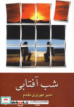 شب آفتابی نشر شادان
