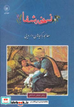 نسخه شفا
