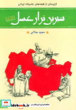 شیرین تر از عسل دفتر دوم گزیده ای از قصه های عامیانه ایرانی