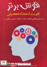 هوش برتر تقویت استعداد تحصیلی