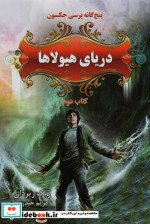 پنج گانه پرسی جکسون 2