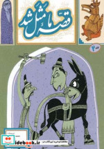 قصه ما مثل شد 2 قطع رقعی