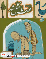قصه ما مثل شد 4 قطع رقعی