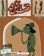 قصه ما مثل شد 5 قطع رقعی