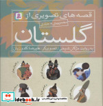 مجموعه قصه های تصویری از گلستان